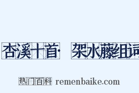杏溪十首·架水藤组词是什么意思的图片